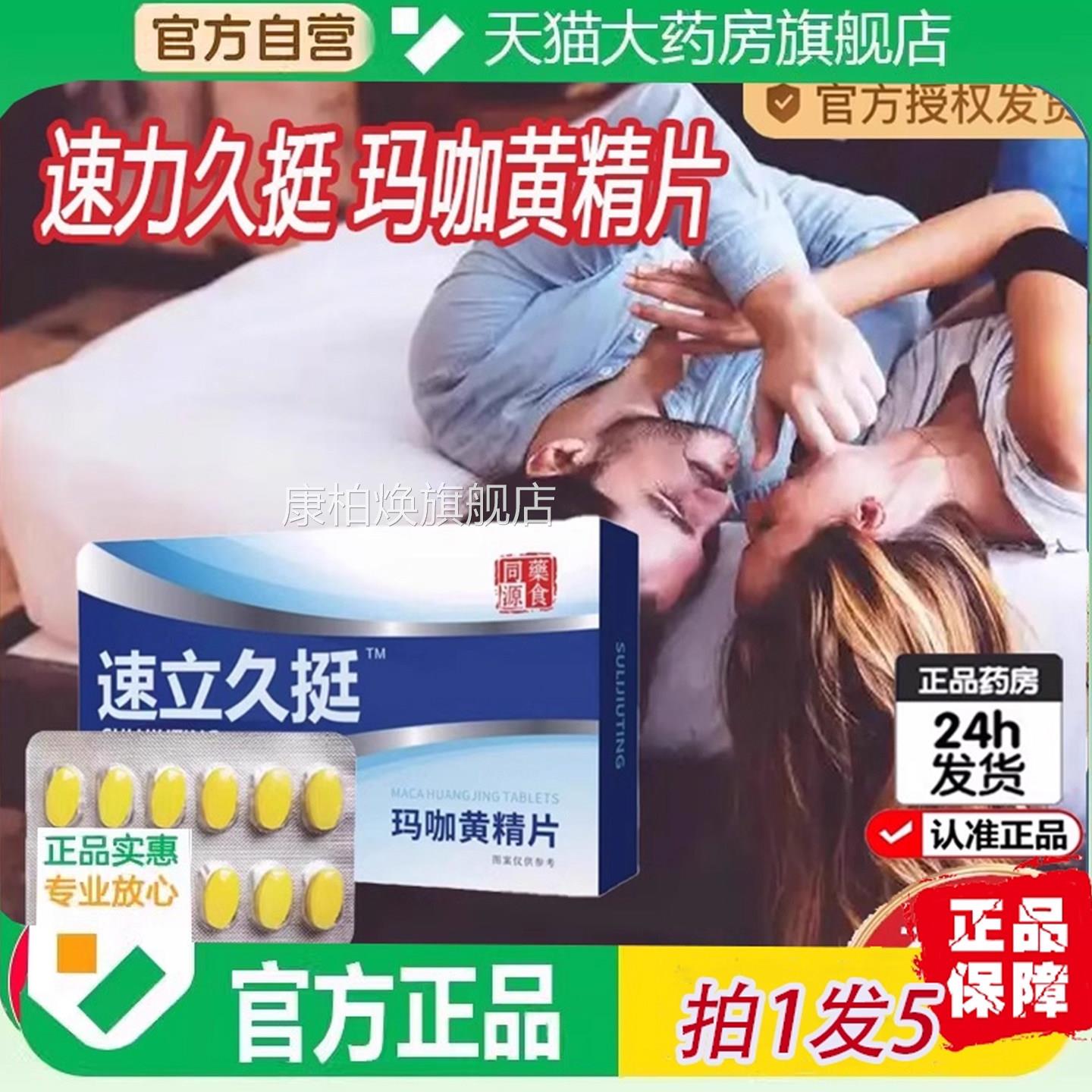 速立久挺玛咖黄精片成人男性直官方正旗舰店品直播同款药房售6ZF