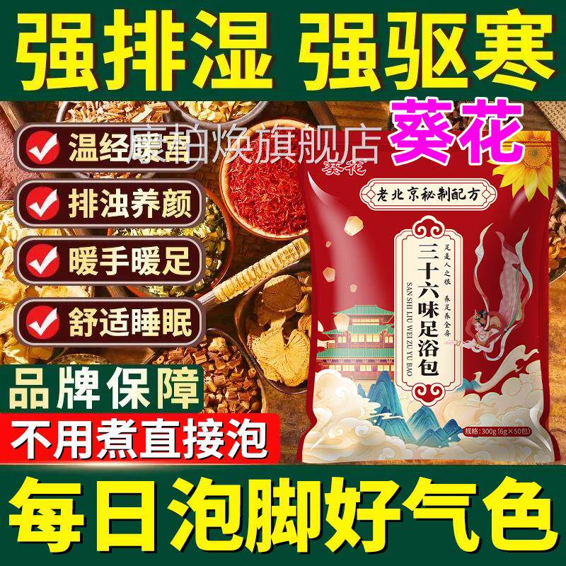 葵花正品升级三十六味三伏天泡脚中药包助眠驱寒祛湿包泡脚安神sn