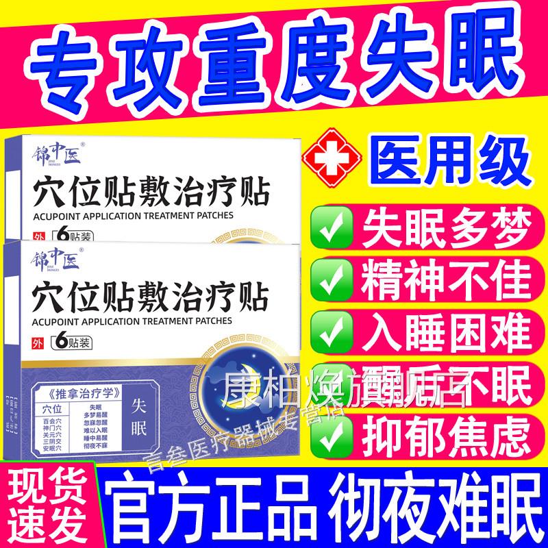 锦中医医用穴位磁疗贴失重眠度睡眠多梦易醒助入睡困难官方正品康