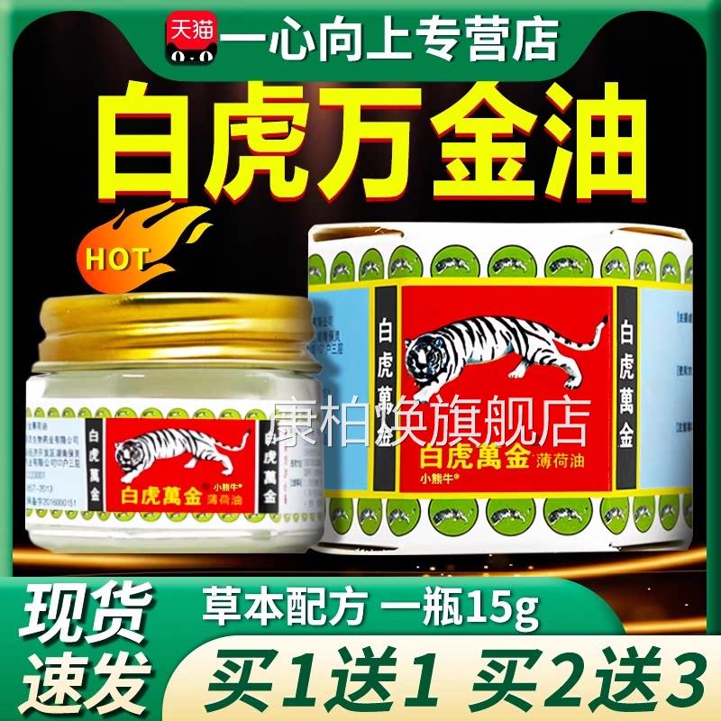 白虎万金油薄荷油油风精官方旗舰店虎标老虎牌清凉油皮肤外用15g