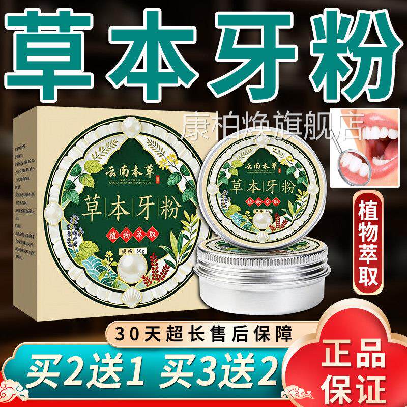 云南本草草本牙粉官直方旗舰店正品固齿牙粉草本萃取播同款50g/盒
