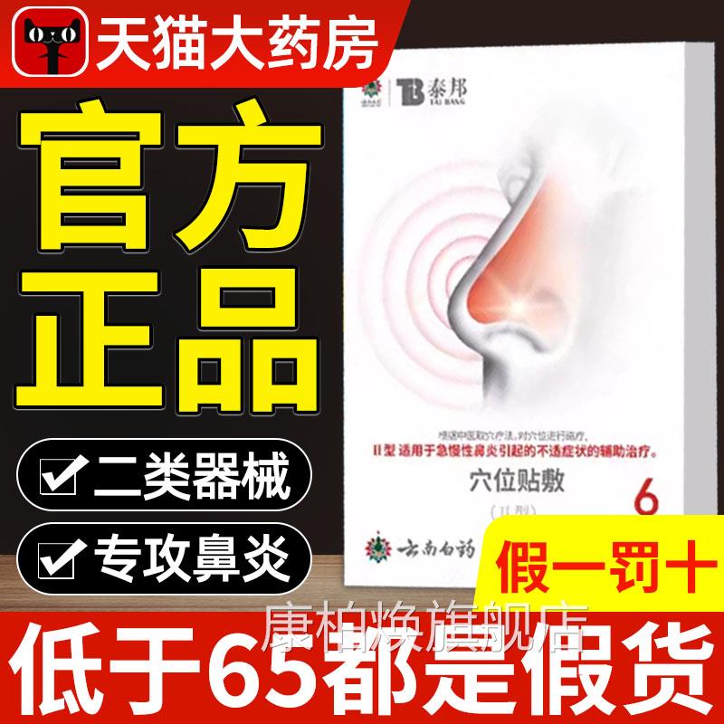 云南白泰药邦鼻炎穴位贴敷治疗贴急慢性鼻炎tb官方旗舰店正品xl康
