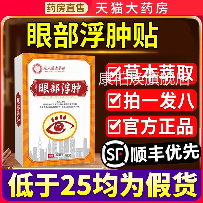 眼部浮肿贴官方正品旗取舰店草本萃药房直售6qp康柏焕旗舰店
