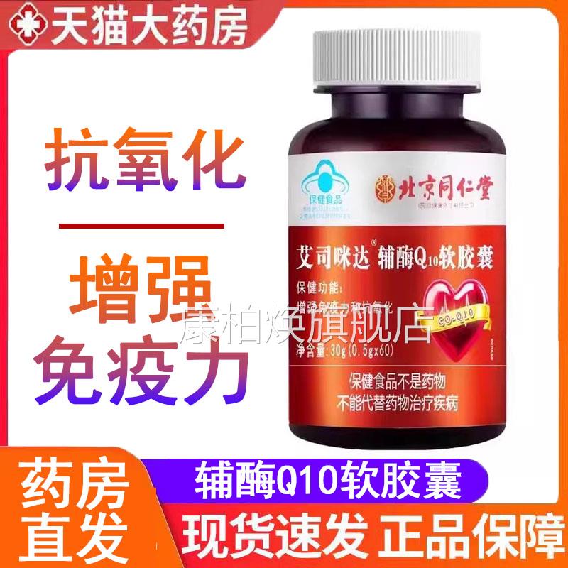 北京同仁堂艾司咪辅酶Q10软胶囊增强免疫力抗氧达化高含量正品9kk