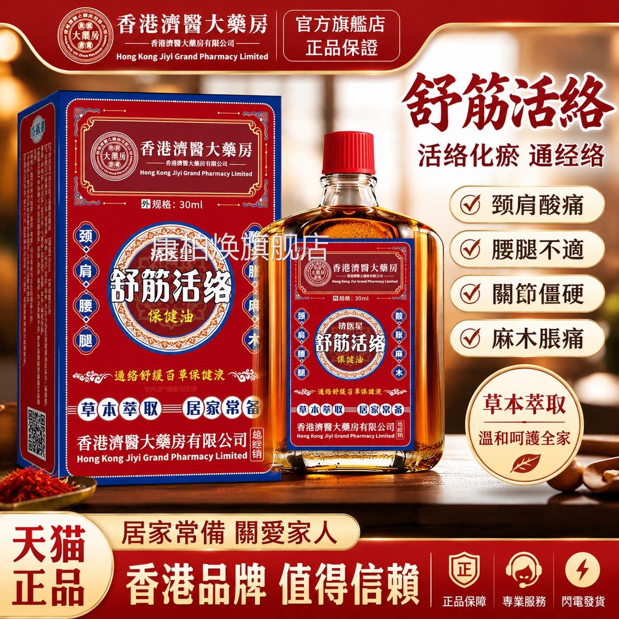 香港活络油红络花油舒筋活血活络化瘀通经天猫官方正品活络油康柏
