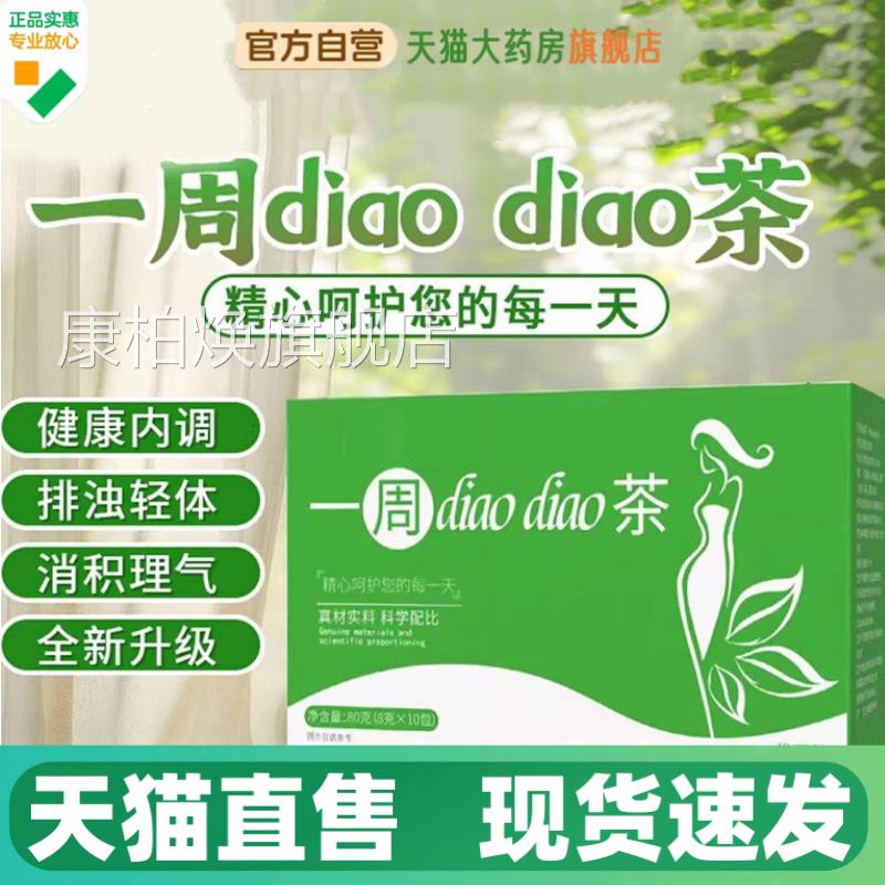 一周掉掉茶一周茶百消消直茶官方百小旗舰店正品美药房售养生1HV