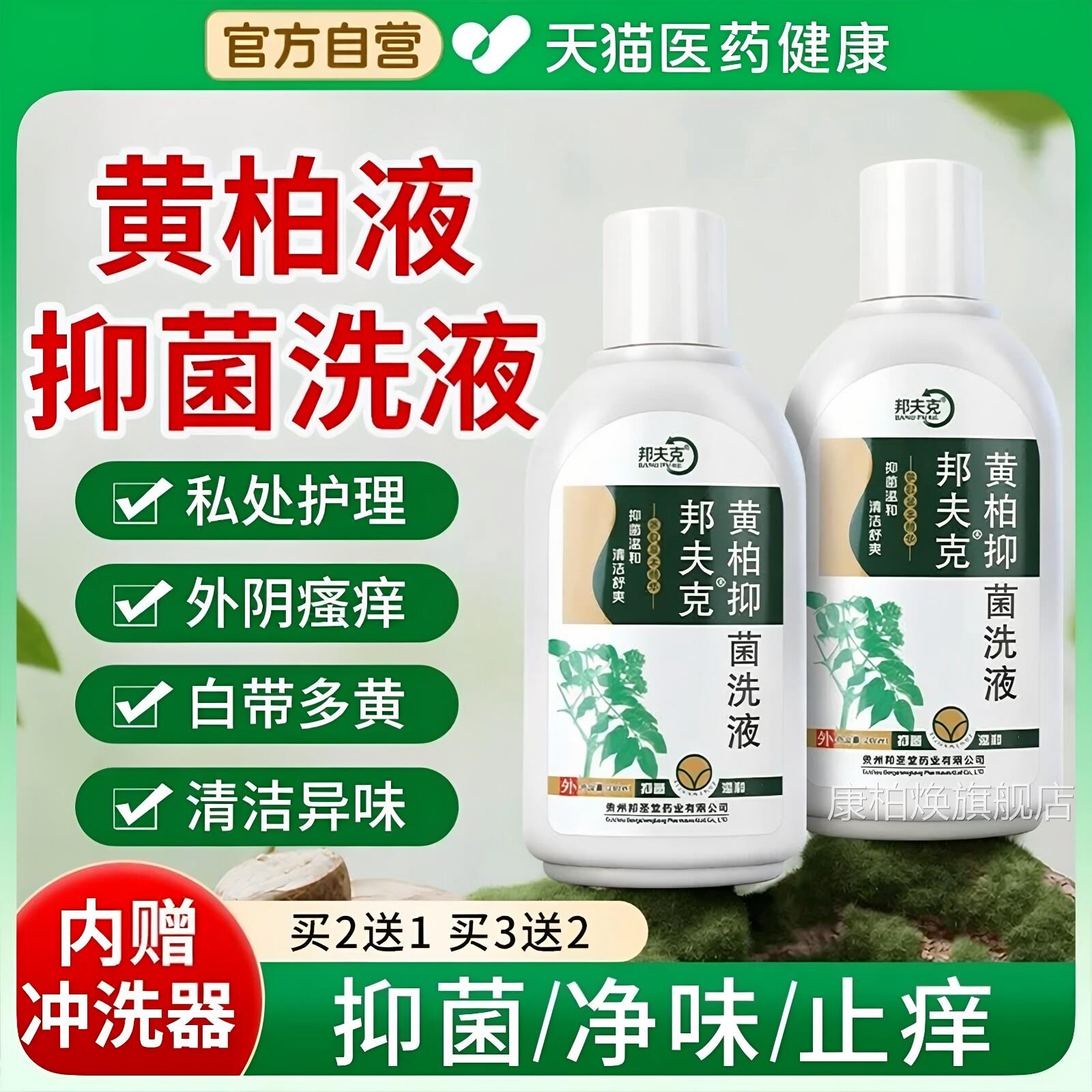 黄柏洗剂妇科私处抑菌异味湿痒敷护理液女性皮肤外用官方正品洗液