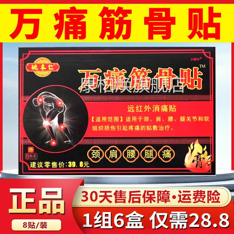 姚本仁万痛筋骨贴颈肩腰腿膝膏关节疼痛外用贴远红外消痛贴正品C7