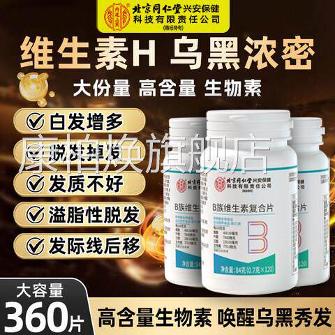 正b族生物素h黑发维生素b6黑白b7头发叶酸转变发品官方旗舰店xl康