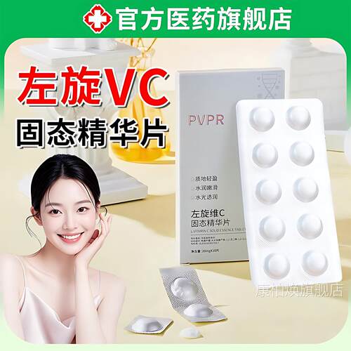 左旋v冻干片加烟酰胺精华液分解正品黑色素保湿c美和白淡c固态+康