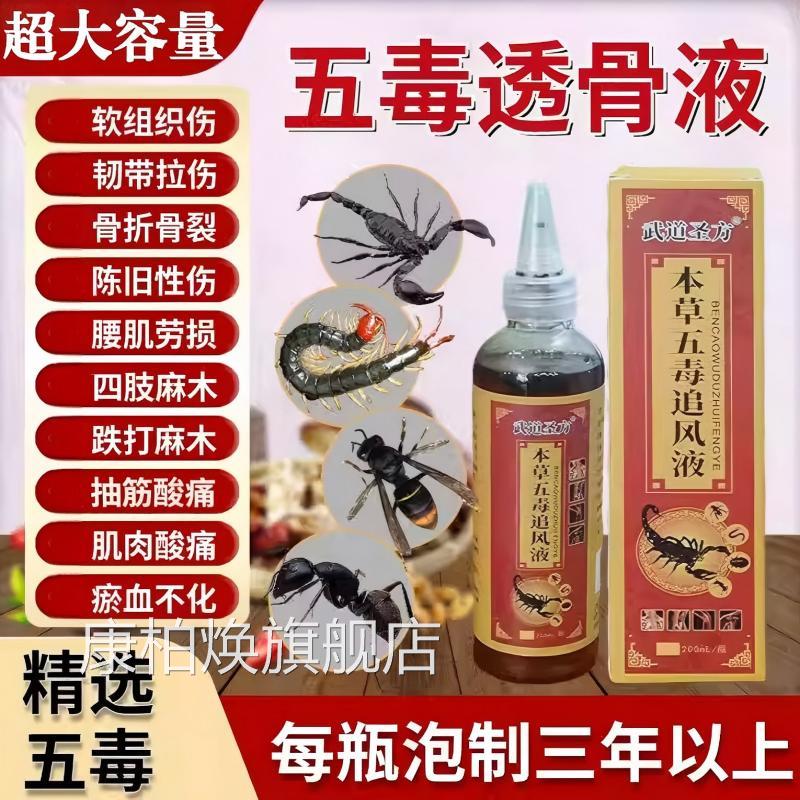 本草五毒透骨液关节打损伤颈肩腰腿膝盖消肿跌止痛活络正品官方旗