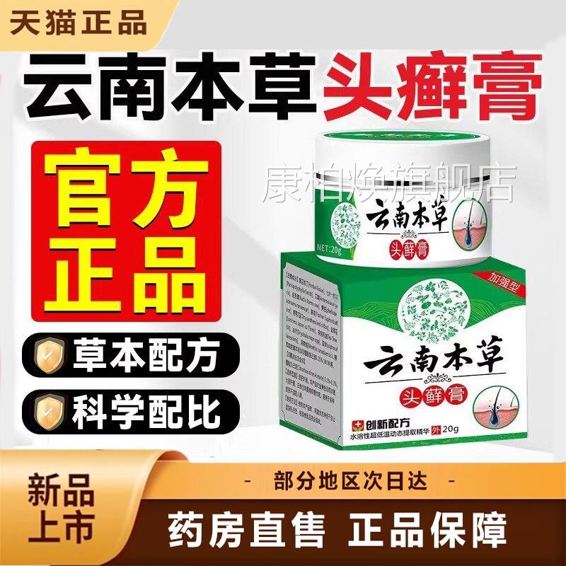 云南本草头癣膏正官方旗舰店头皮屑银屑毛囊品头藓膏1dq康柏焕旗