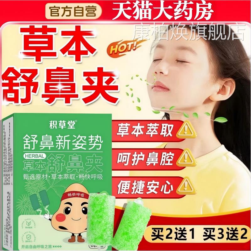 草本舒鼻夹苍耳子鼻吸夹鼻子不通鼻塞通鼻神器儿童正品官气方旗舰