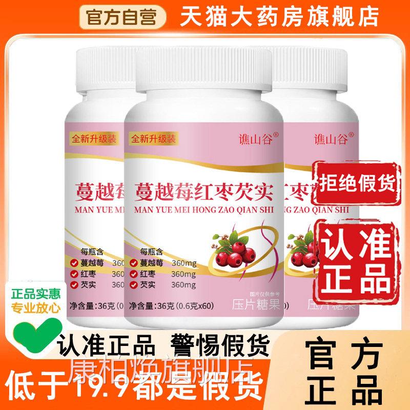 蔓越莓红枣芡实片官方正品旗舰店曼梅欠W实天猫大药房谯山谷6L康