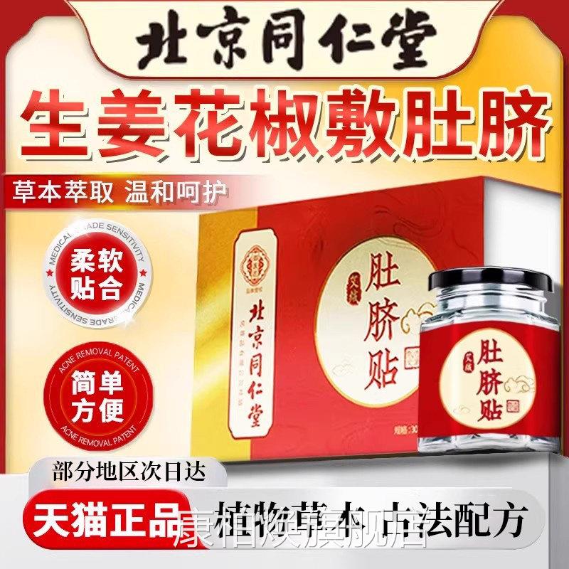 花椒生姜肚脐贴眼贴口苦口正品旗舰艾臭草艾绒艾灸敷贴干姜老姜贴