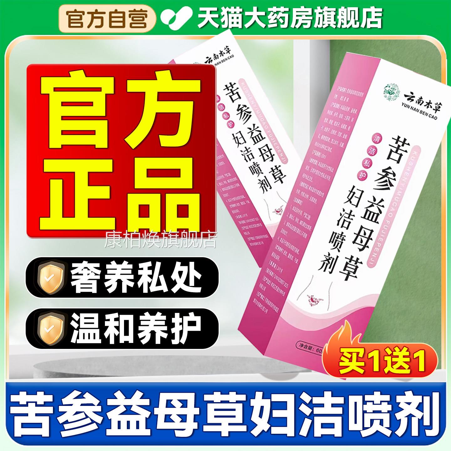 云南本草苦参益母草妇洁喷剂官方旗店非私密处舰瘙痒红肿瘙痒5qp