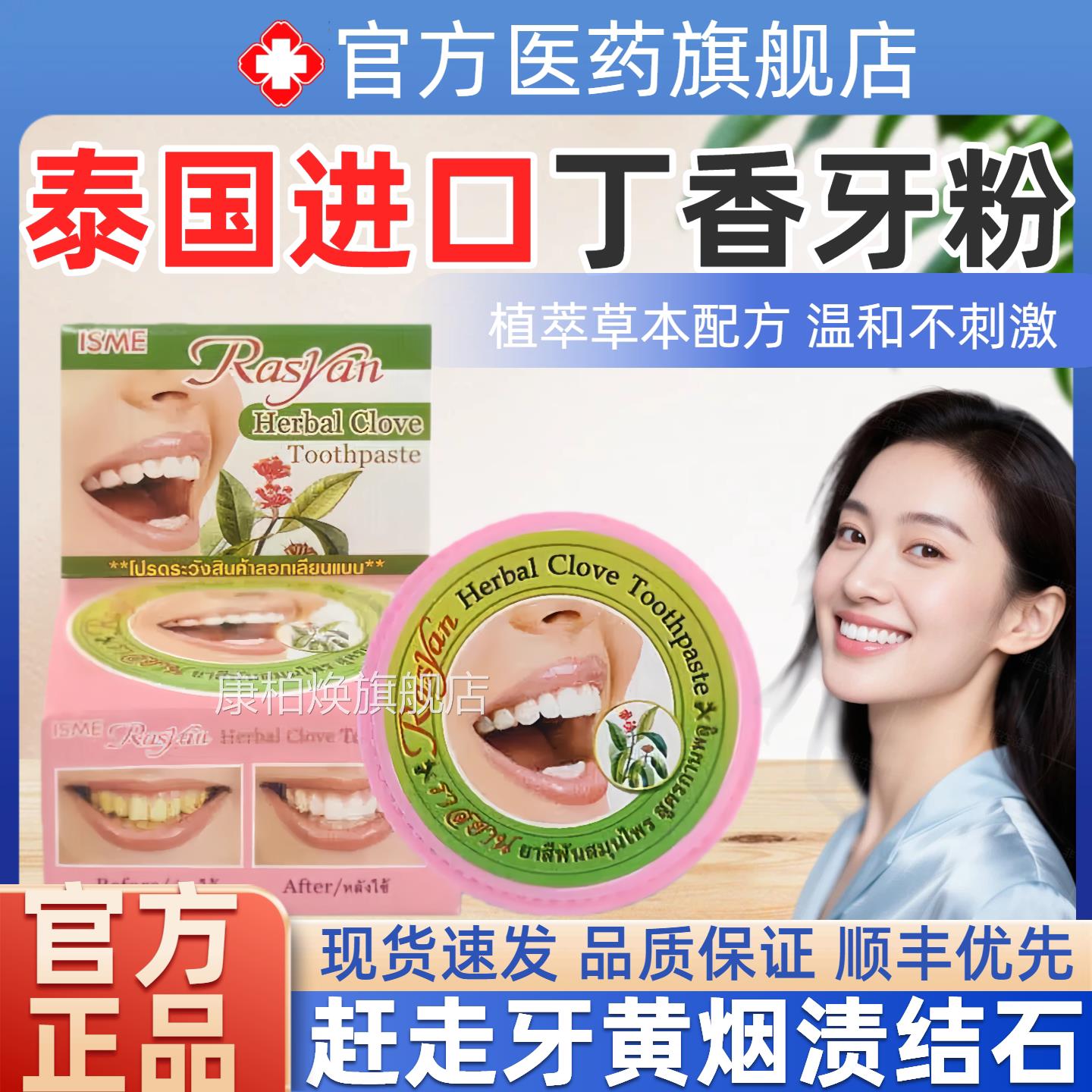 泰国Ra本syan椰油牙粉洁白去黄牙去牙垢结石除口臭丁香草清新口气