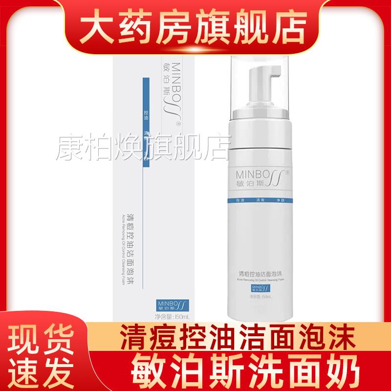 敏泊斯洗面奶清痘控油洁面泡沫氨基f酸清除皮肤表面污垢n康柏焕旗