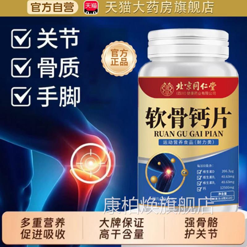 北京同仁堂内廷用上氨糖软骨素钙片补中老年关节腰腿骨软骨钙片tp