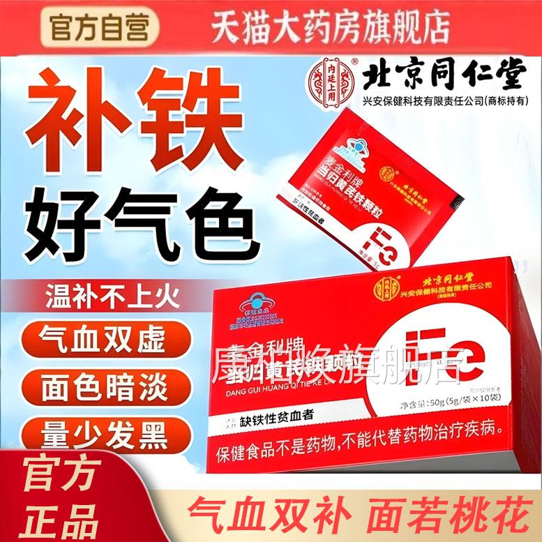 当归黄芪铁颗粒官方旗舰店正品血铁剂铁片贫血补补铁补气女性8KY