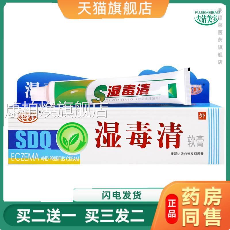 湿毒清软膏毒清乳膏菌湿必净软膏皮炎湿护肤狼毒软膏止养膏正品康