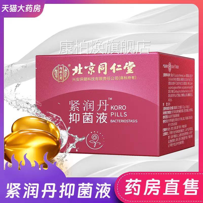 内廷上用紧润丹抑护菌液北京同仁堂妇科私密理凝胶 润滑紧致周期