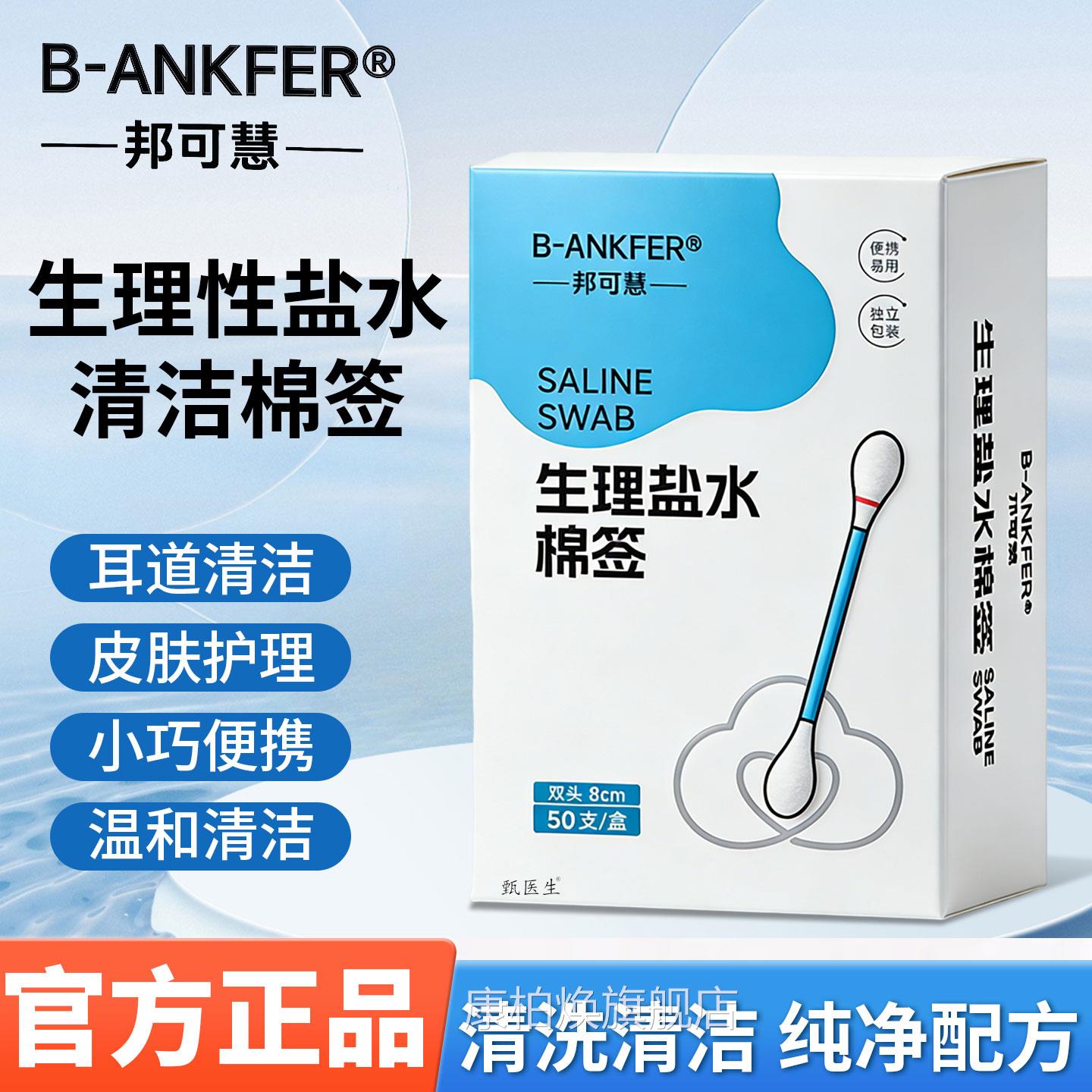 邦可生理性盐水棉签婴幼儿擦洗鼻子慧清洁湿棉棒生理性盐水棒独立