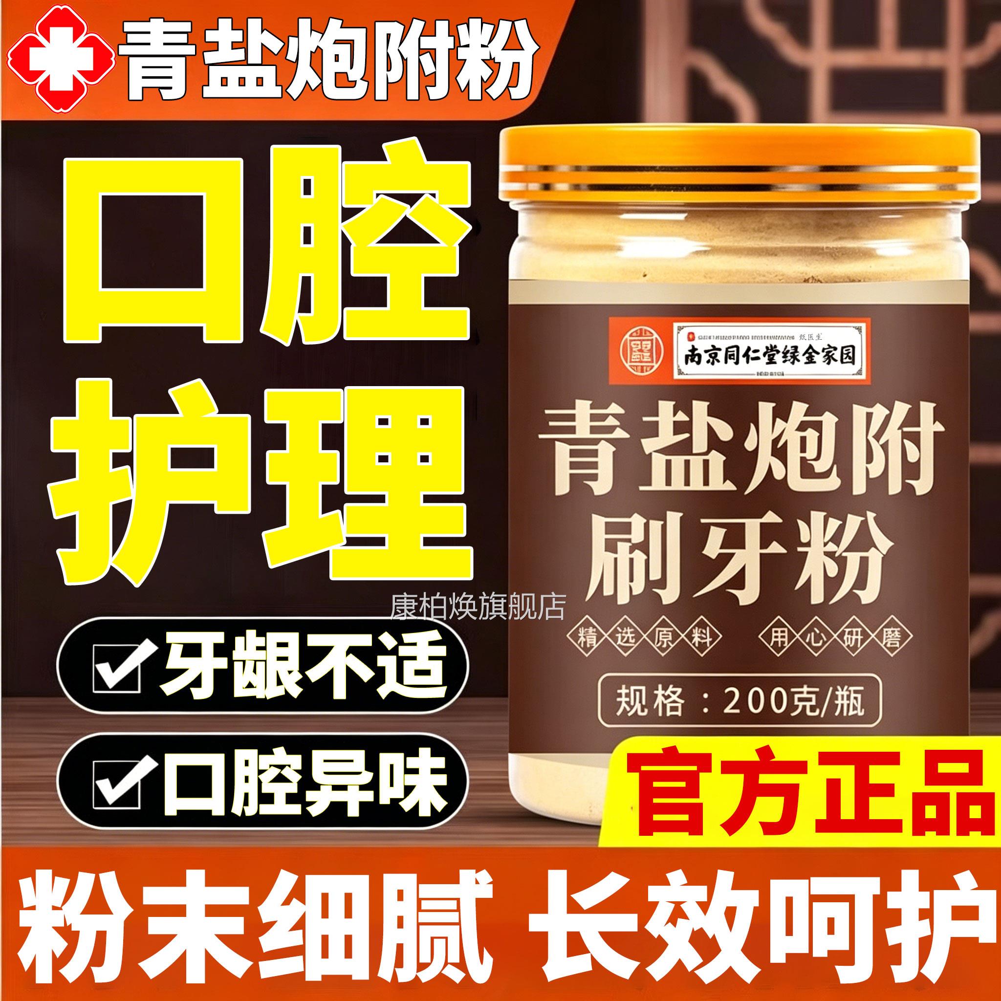青盐炮附子刷牙粉固牙齿粉倪海泡芙子膏牙厦官方旗舰店正品康柏焕