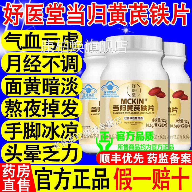 妤堂当归黄芪铁片贫血月经不调活医血补气气血调理产品旗舰正品康