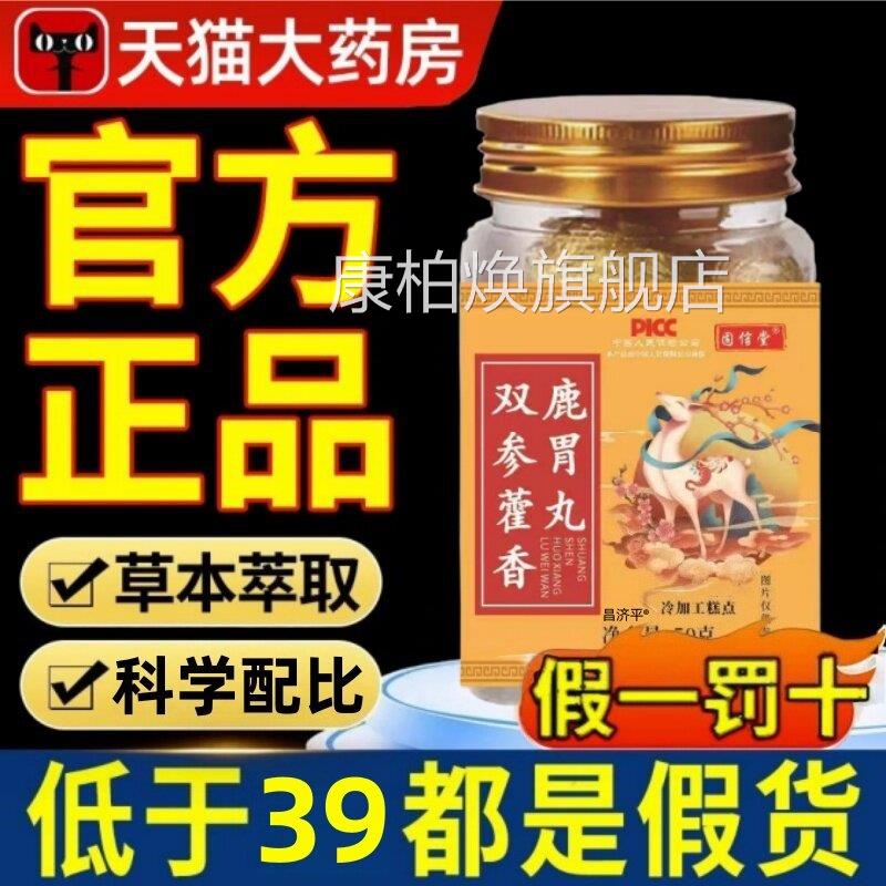 双参藿香鹿胃丸官方舰店旗正品康地黄双参鹿耳丸直播同款4ek康柏
