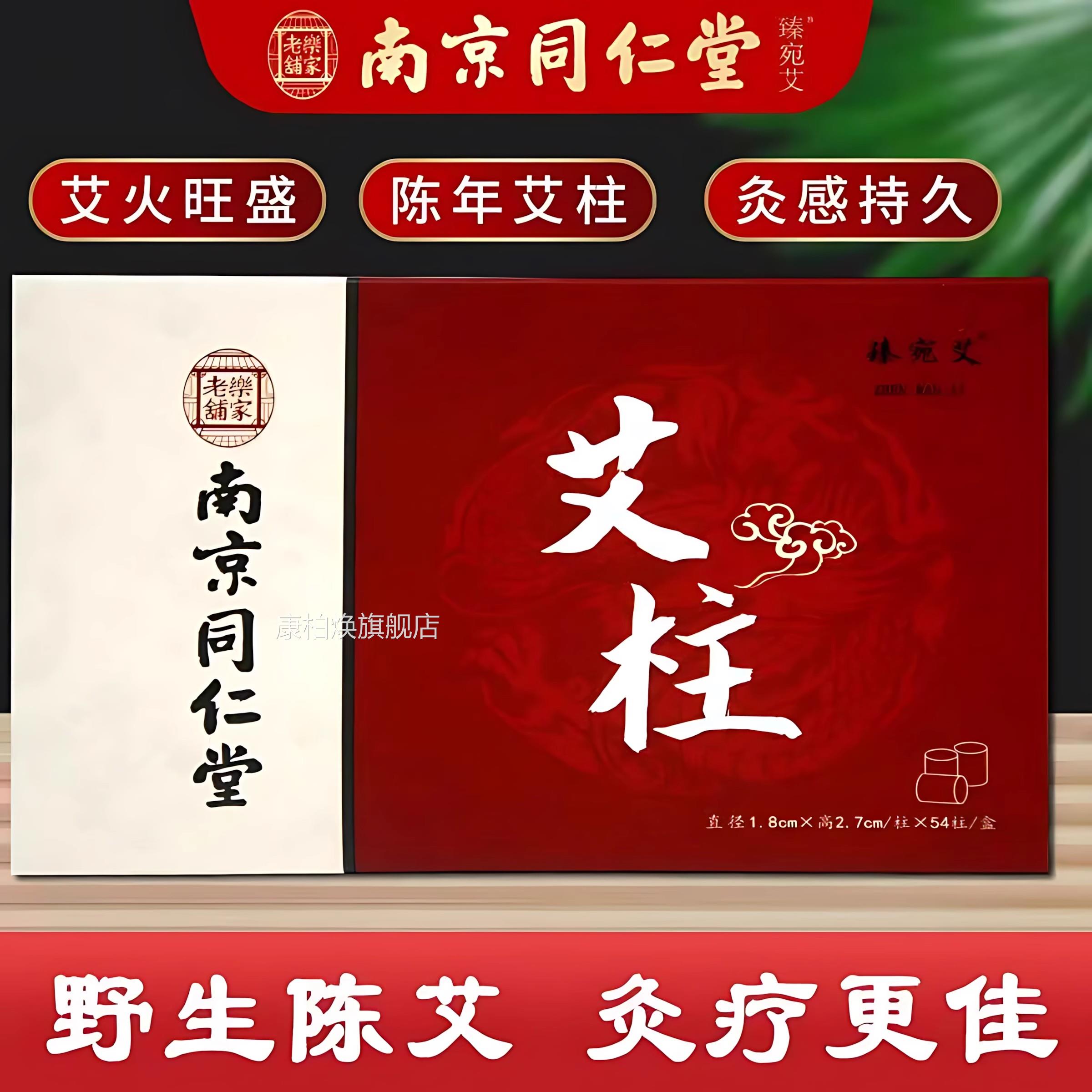 南京同仁堂艾柱正品艾条柱十年陈艾绒纯艾艾灸盒随身家用灸艾草柱