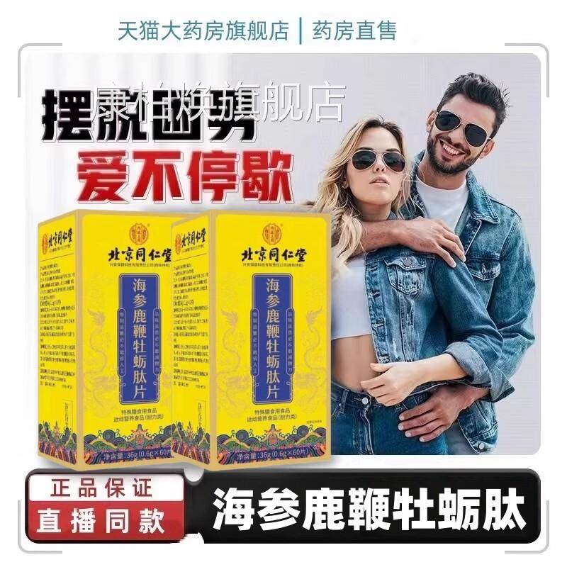 北京同仁堂内廷上用海参鹿牡蛎肽耐力片参杞鹿鞭旗舰店正品鞭DF康