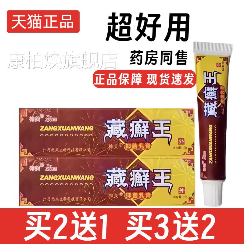 藏癣王乳膏151g【买2送 买3送2】万旭龙藏癣王混元黄金抑菌乳膏康