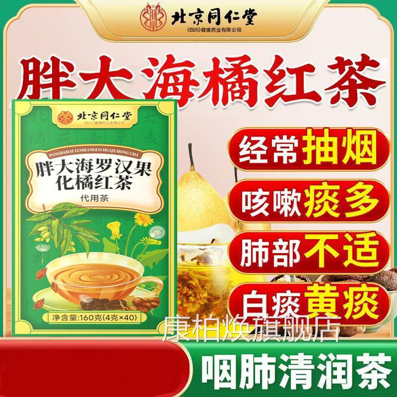 北京同仁堂胖大海罗汉果橘红饮菊花茶咽炎化茶清肺化痰止咳润喉AA