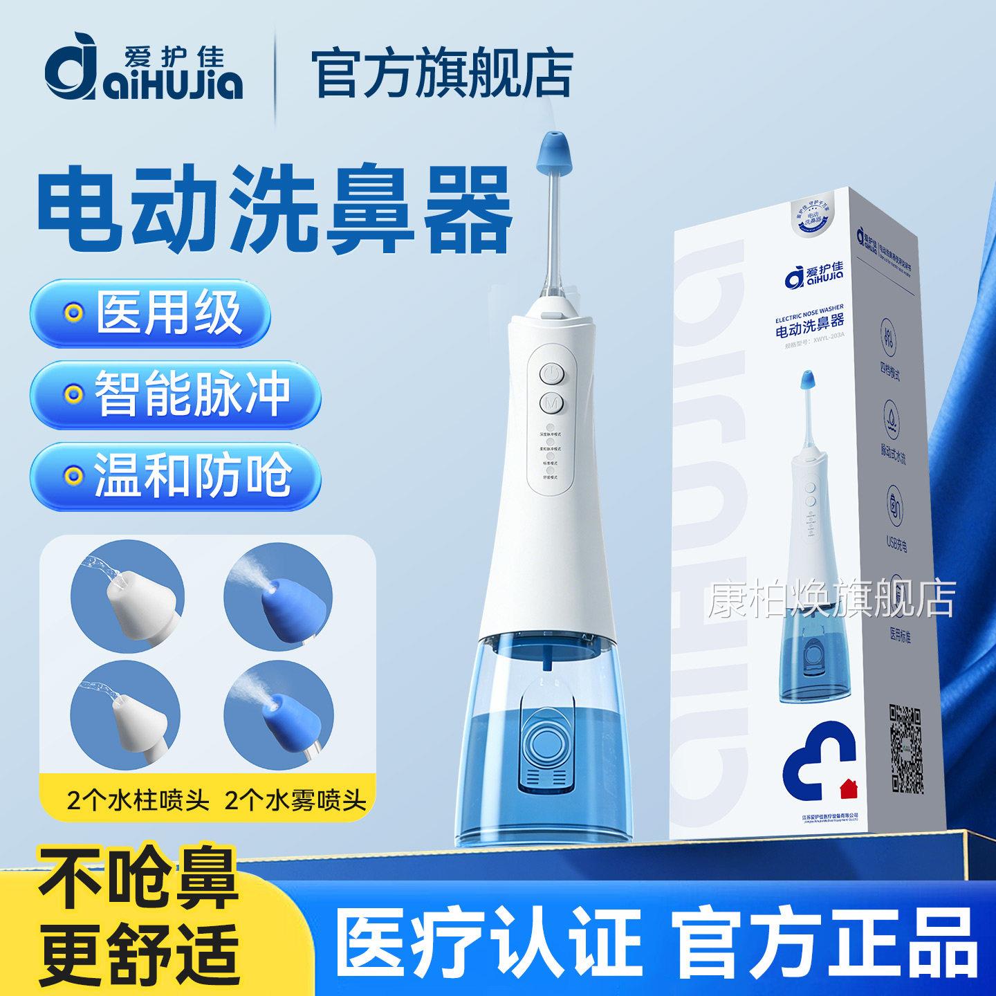 爱护佳电洗鼻器儿童家用鼻腔冲洗器大人医用鼻炎清洗壶洗动鼻盐水