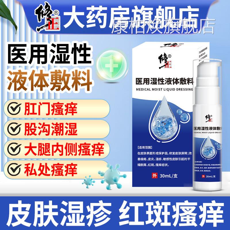 修正皮肤液体敷料肛门瘙痒屁眼阴士囊湿疹肛周潮湿大腿内侧男女性