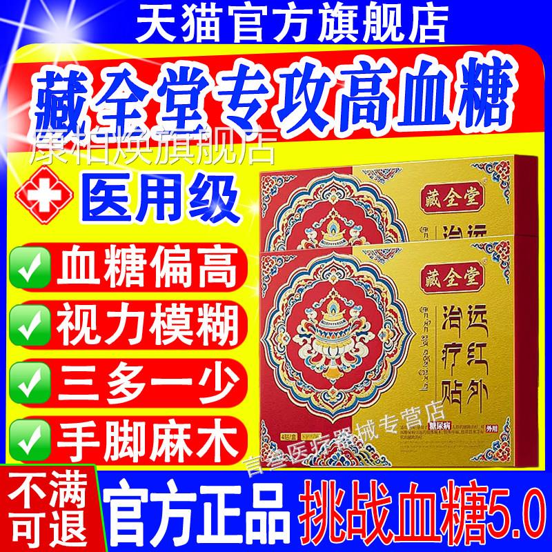 藏全堂远红外治疗贴糖尿病贴降高血糖贴控血糖糖视力模糊手脚麻木