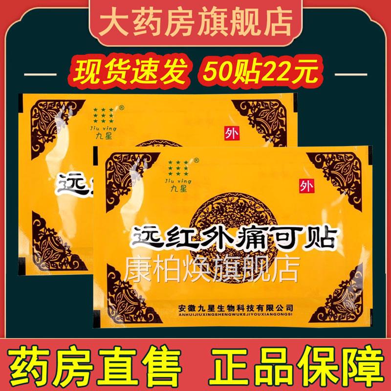 安徽星远红外痛可贴颈椎病肩周炎腰肌劳损类风九湿关节炎贴膏xm康