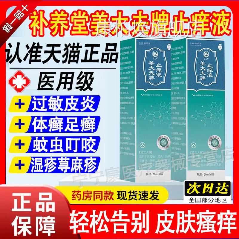 补养堂姜外大夫牌止痒液抑菌膏皮肤瘙痒用舒缓护理正品旗舰店康柏