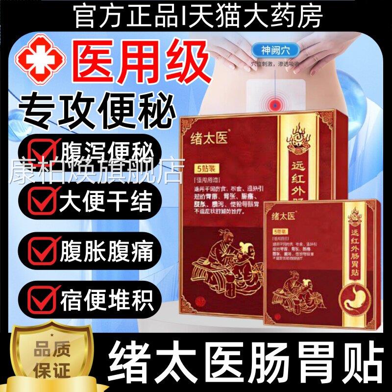 绪太医便远红外肠胃贴急慢性胃炎胃寒痛肠胃不适反酸烧心秘正品hy