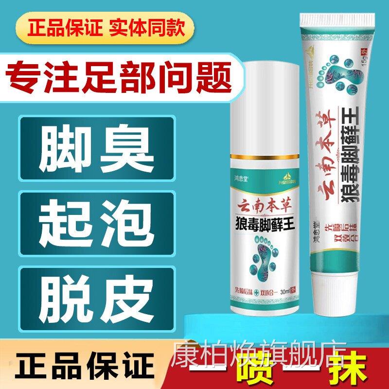 云本草狼毒脚藓王脚汗脚洋脚臭脱皮水泡烂脚丫糜烂脚趾止痒南乳膏