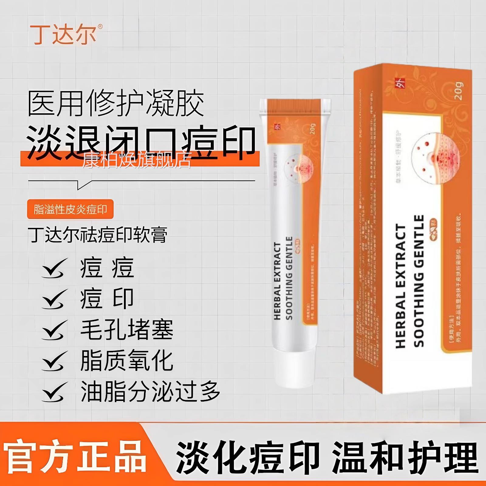 丁达尔祛痘印软膏修复凝胶修护痘敷料官方旗舰店男女通贴用zh康柏