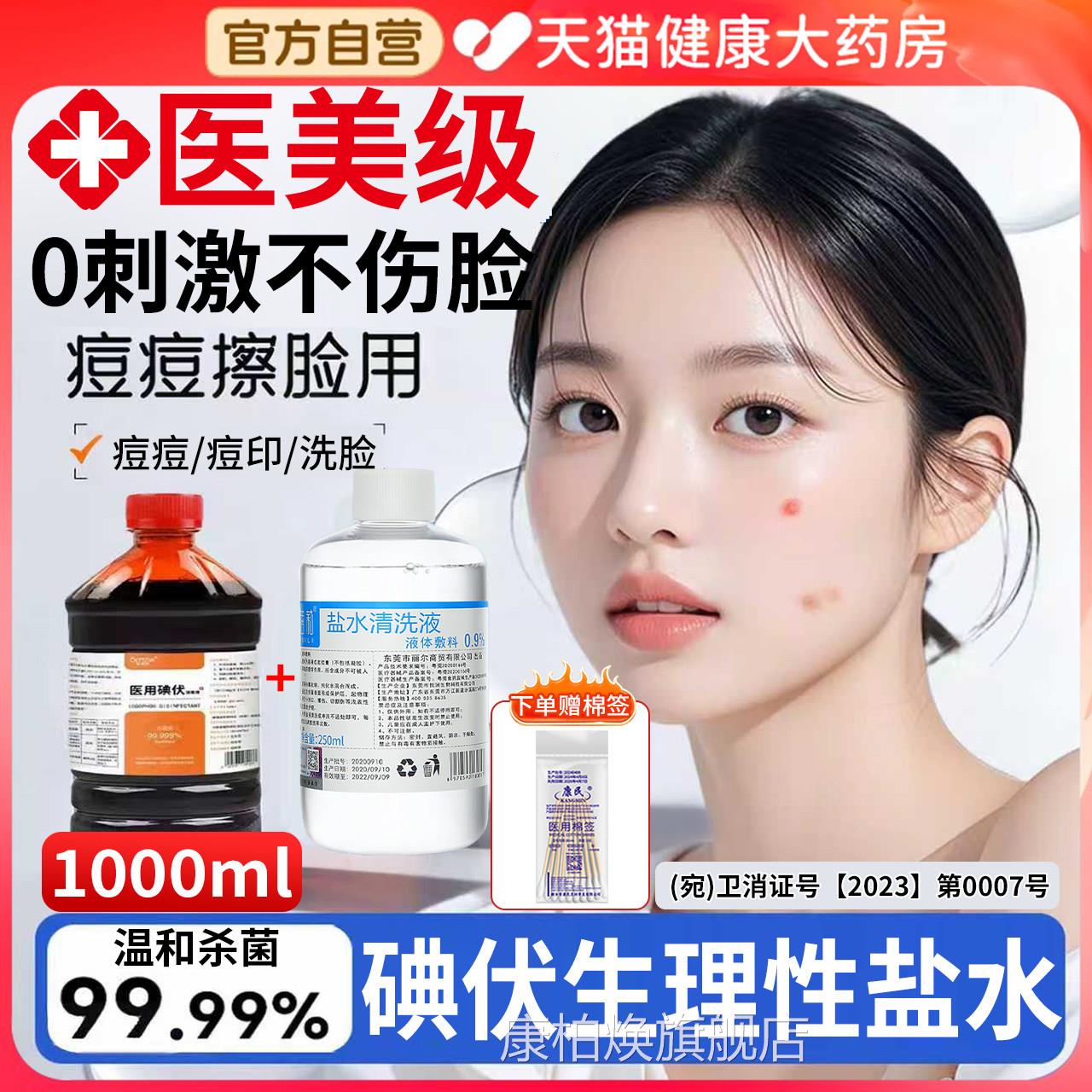 医用级碘伏加生理性盐水官消毒液擦洗脸部痘痘皮肤专用方旗舰店er