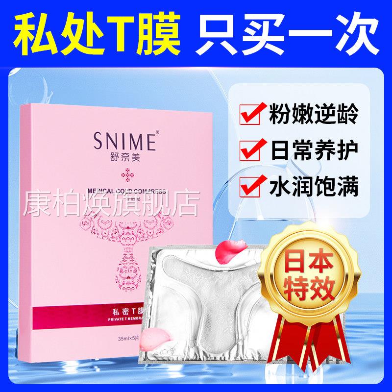 日本私处粉嫩去黑色素性私女密处膜亮白补水妹妹外阴面贴变粉护理