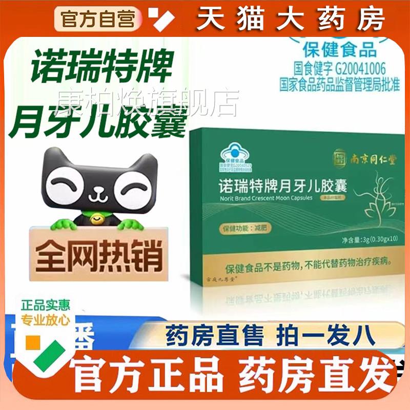 南同京仁堂诺瑞特牌月牙儿胶囊官方正品旗舰店荷叶左旋肉碱1cq康