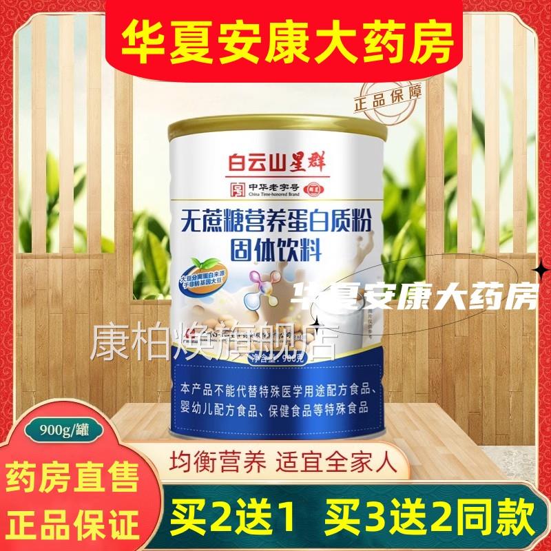 白养云山无蔗糖营蛋白质粉固体饮料中老年成人长辈送礼蛋白质粉jc