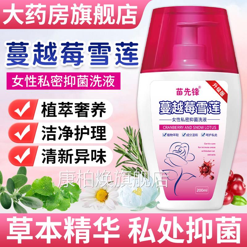 苗先锋蔓越莓雪莲女性私密抑菌洗液官方旗舰正品女士私处护店理液