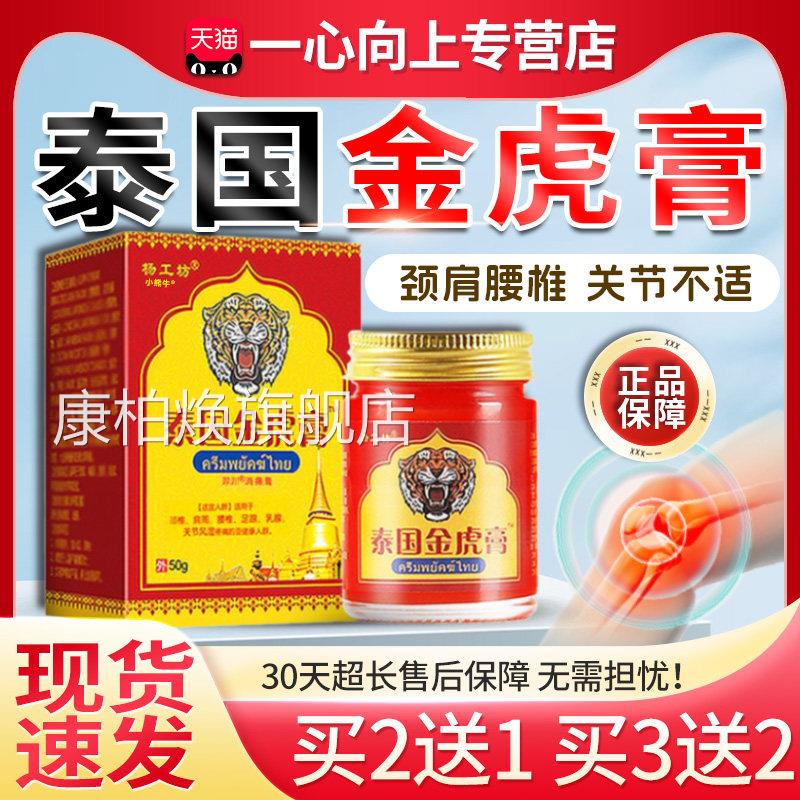 杨工坊泰国金正虎膏品万豪消毒膏颈椎肩周足跟关节风湿疼痛50gW12