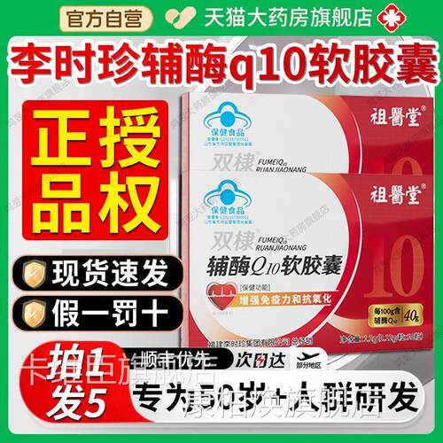 祖堂医李时珍辅酶Q10软9胶囊双棣官方旗舰店正品中老年人护心脏xf