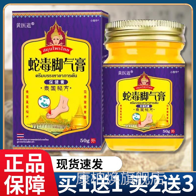 黄道泰国蛇毒脚气膏可搭狼毒泰国秘方草本保健乳膏皮肤软医膏50g